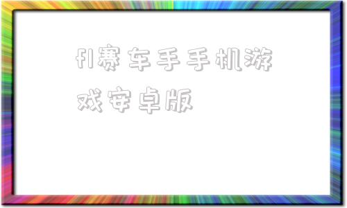 f1赛车手手机游戏安卓版f1赛车游戏手机游戏中文版-第1张图片-太平洋在线下载