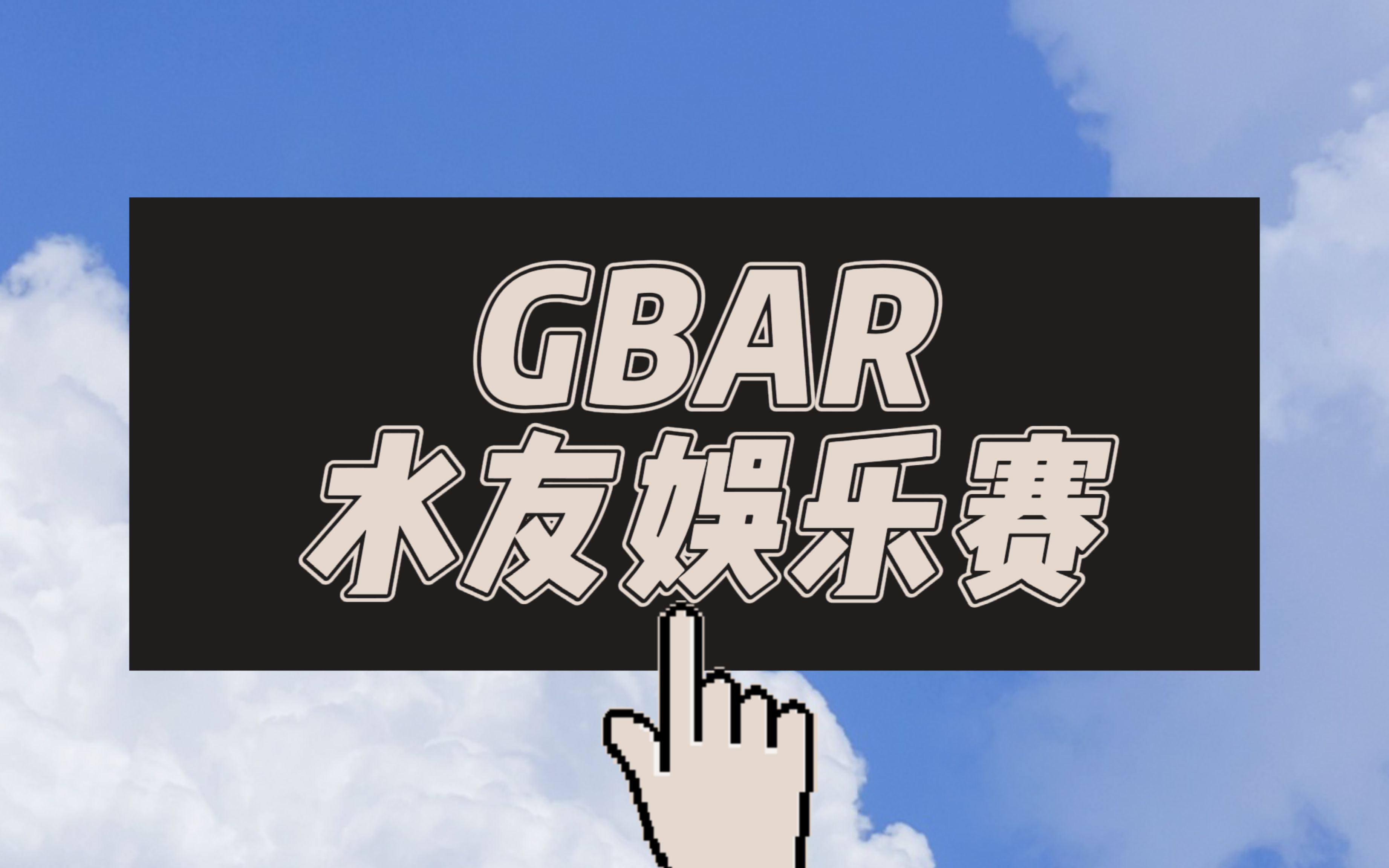 GBar直播安卓版g直播电脑版官网下载