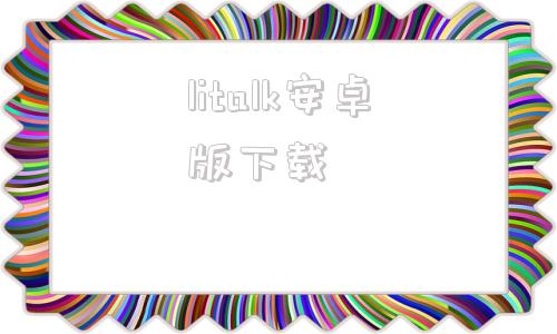 litalk安卓版下载letstalk安卓版官方下载