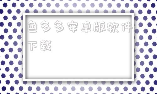 色多多安卓版软件下载精软汇app官方最新版