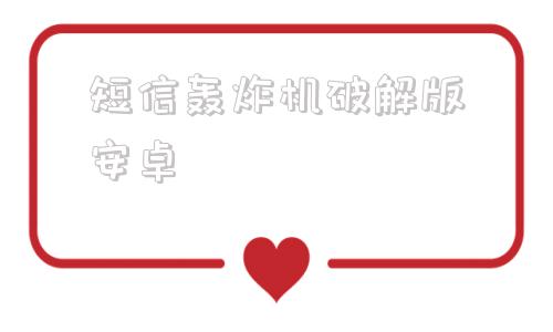 短信轰炸机破解版安卓的简单介绍-第1张图片-太平洋在线下载