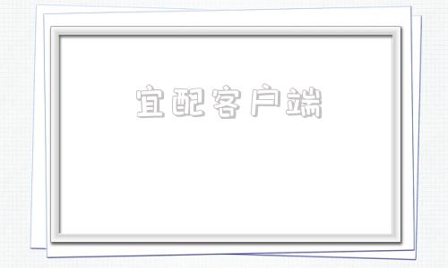 宜配客户端宜家家居官网旗舰店网
