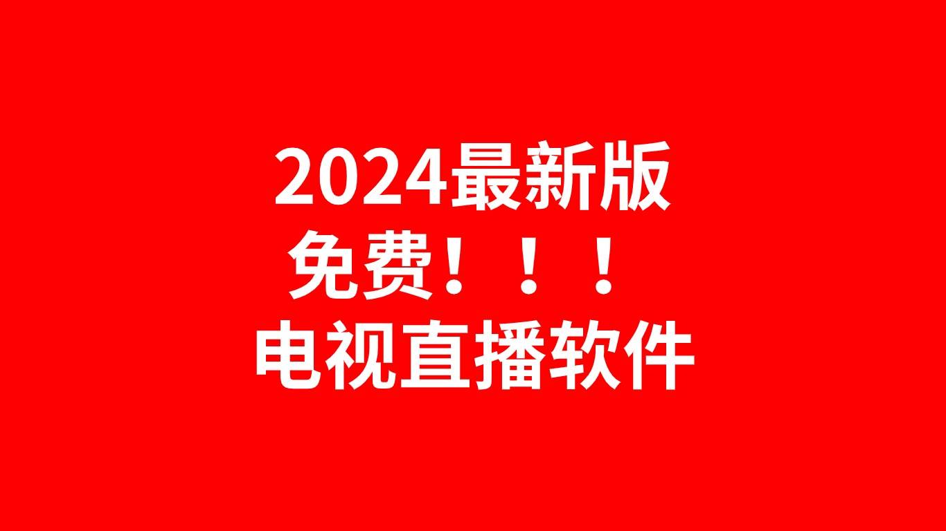苹果版直播软件下载苹果直播软件下载网站-第2张图片-太平洋在线下载