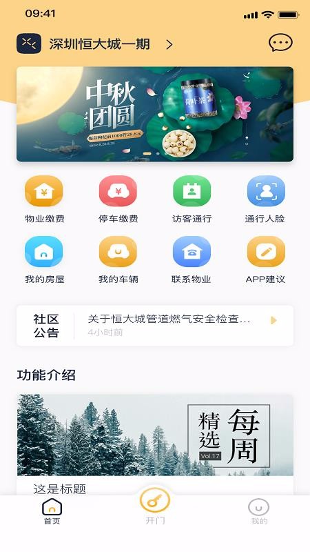 社区汇安卓版社区管理平台软件
