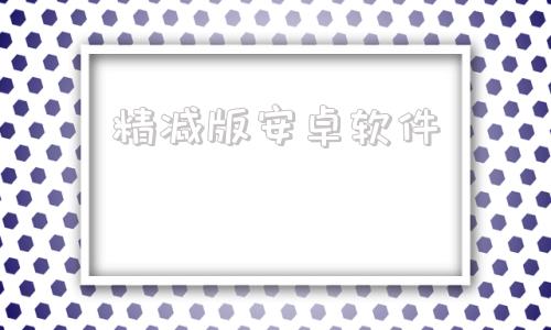 精减版安卓软件安卓应用市场apk下载